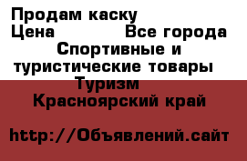 Продам каску Camp Armour › Цена ­ 4 000 - Все города Спортивные и туристические товары » Туризм   . Красноярский край